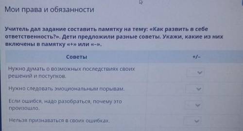 Мои права и обязанности Учитель дал задание составить памятку на тему: «Как развить в себеответствен