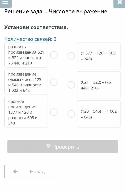Решение задач,числовые выражения Установи соответствие  ​