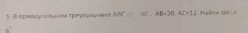 В прямоугольном треугольнике ABC, угол C-90 градусов. AB=20,AC=12. Найти sinA​