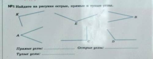 1.Найдите на рисунке острые, прямые и тупые углы. Прямые углы:Тупые углы:Острые углы: ​