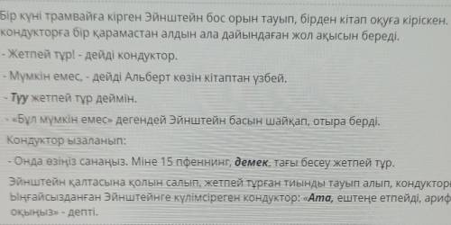 Мәтінді мұқият оқы. Мәтіндегі оқшау сөздерге қойылатын тыныс белгіні тап.«,»«,», «!», «,»««,», екі ж