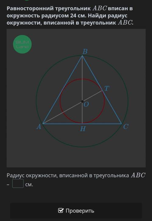 Равносторонний треугольник ABC вписан в окружность радиусом 24 см. Найди радиус окружности, вписанно