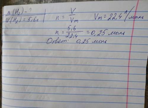 Обчисліть кількість речовини водню об'ємом 5,6 л. Оболтта псесіт, мас се л тій карбонатну кількість​