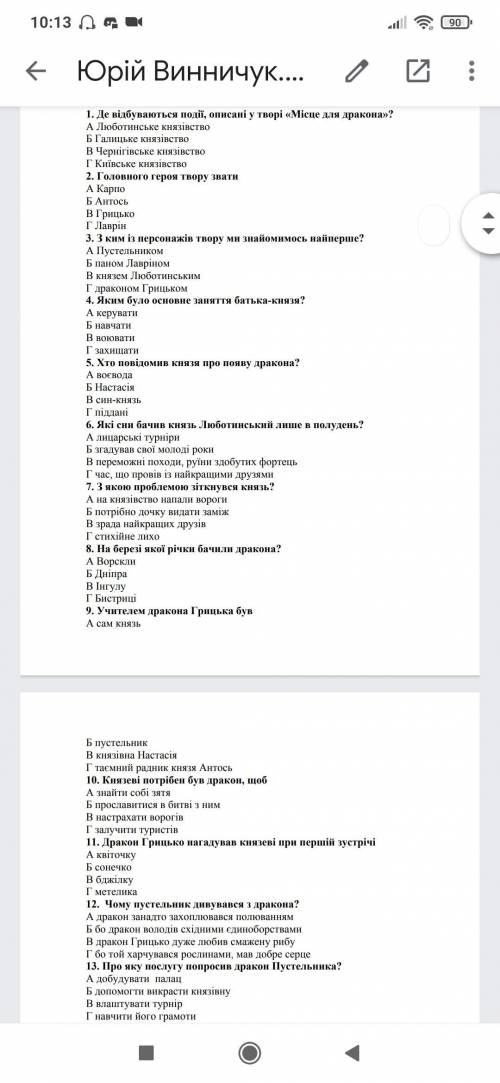 Юрій Винничук Місце для дракона.Тести 24 запитання