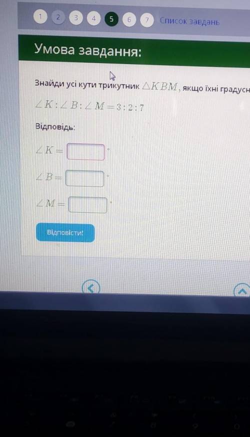 Знайдіть усі кути трикутник KBM, якщо їхні градусні міри відносяться як K: B M= 3:2:7​