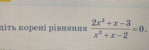 2х2 +х – 3Знайдіть корені рівняння0.x+x– 2​