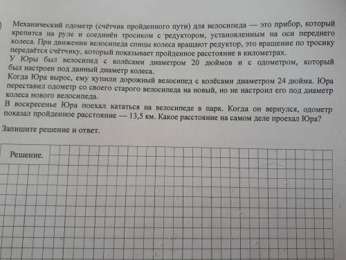 У Юры был велосипед с колесами диаметром 20 дюймов и с одометром, который был настроен под данный ди