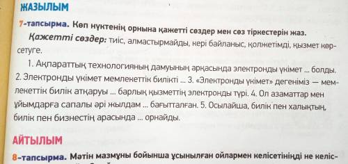 Көп нүктенің орнына қажетті сөздер мен сөз тіркестерін жаз. Қажетті сөздер: тиіс, алмастырмайды, кер