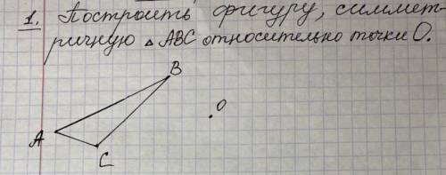 Построить фигуру симметричную треугольнику АВС относительно точки О