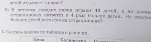 Б) в детском городке парка играют 46 детей, а на разных аттракционах катается в 4 раза больше детей.