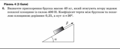 Визначте прискорення бруска масою 40кг.,який втягують вгору вздовж похилої площини із силою 400Н.Кое