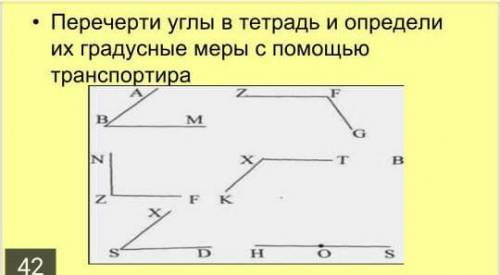 Перечерти углы в тетрадь и определи их градусные меры с транспортира​