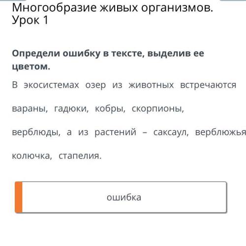 Многообразие живых организмов. Урок 1 Определи ошибку в тексте, выделив ее цветом. В экосистемах озе