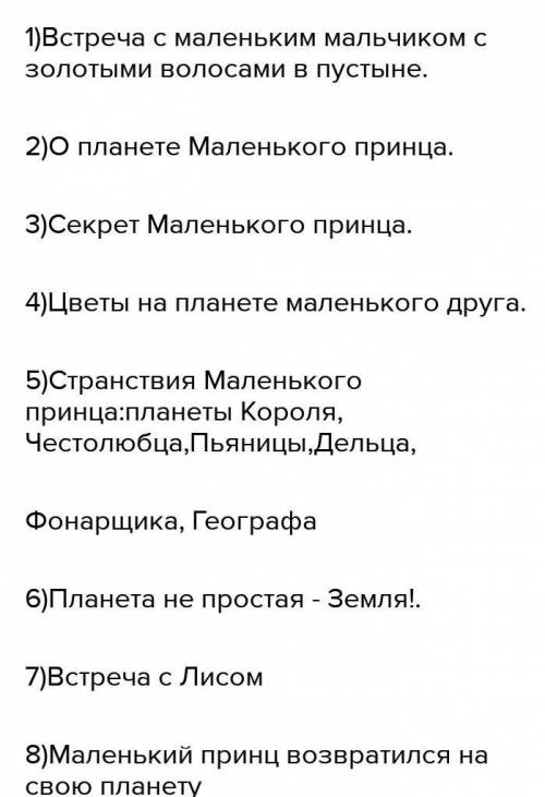 Составь план к фантастическому рассказу литературное чтение 4 класс Маленький принц. 1 2 3 4 глава.