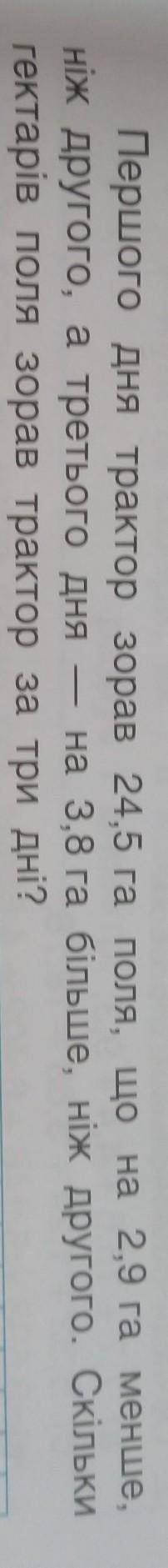 Першого дня трактор зорав 24,5 га поля, що на 2,9 га нiж другого, а третього дня - на 3,8 га більше,
