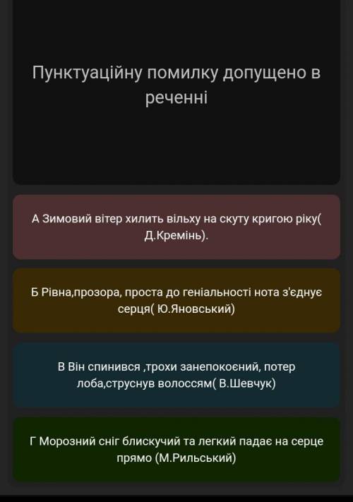 Пунктуаційну помилку допущено в реченн ​