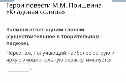 Запишите ответ одним словом существительное в творительном падеже персонаж получающий наиболее остру