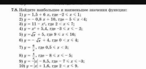 Найдите наибольшее и наименьшее значения функции под цифрами (1,3,5,7,9)