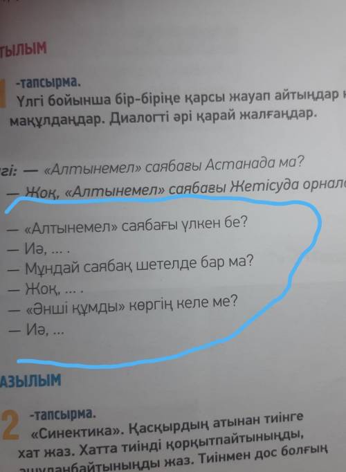 11 -тапсырма.Үлгі бойынша бір-біріңе қарсы жауап айтыңдар не бір-біріңдімақұлдаңдар. Диалогті әрі қа