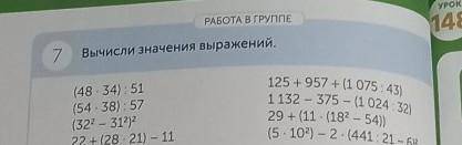 РАБОТА В ГРУППЕ УРОК1487Вычисли значения выражений,125 + 957 + (1 075:43)1 132 - 375 - (1 024:32)(48