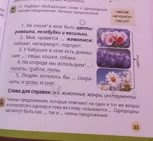 Дере 11. Подбери обобщающие слова к однородным пейзажчленам предложения. Запиши предложения.натюрмор