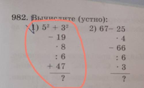 982. Вычислите (устно): 1)52 + 32 2) 67- 25- 19• 4.8- 66: 6+ 473: 6? ,УЧИЛКА УБЬЕТ​