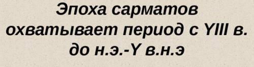 Эпоха сарматов охватывает период​