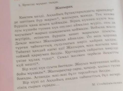 Қарамен жазылған сұрау мағынасындағы сөздерге назар аудар. Осы сөздерге жауап болатын сөздермен тіре