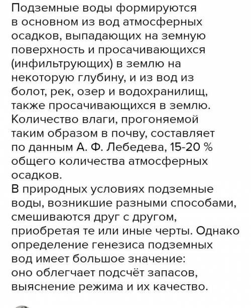 Охарактеризовать особенотси подземных вод ( что это такое, как образуются, какие виды есть)