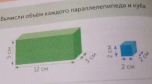 3 Вычисли объем каждого параллелепипеда и куба.5 см2 см3 см2 см12 см2 см напишите понятно​