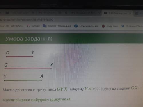 Маємо дві сторони трикутника GYX і медіану YA, проведену до сторони GX. Можливі кроки побудови трику