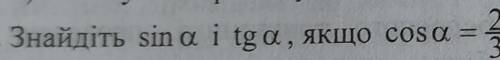 знайдіть sin a і tg a, якщо cos a = 2/3 ​