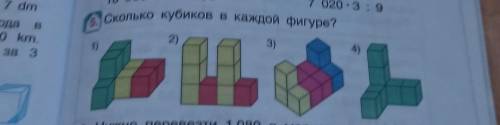 Сколько кубиков в каждой фигуре? ​