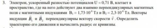 Электрон, ускоренный разностью потенциалов U = 0,71 B, влетает в пространство, где на него действуют