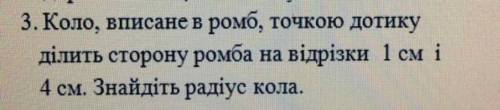 Коло, вписане в ромб, точкою дотику ділить сторону ромба на відрізки 1 см і 4 см. Знайдіть радіус ко