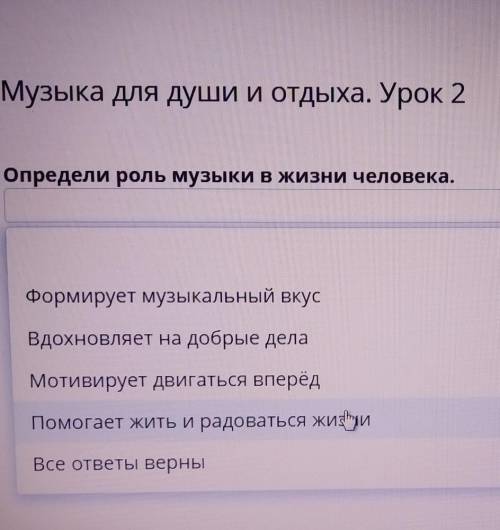 Музыка для души и отдыха. Урок 2 Определи роль музыки в жизни человека.формирует музыкальный вкусВдо