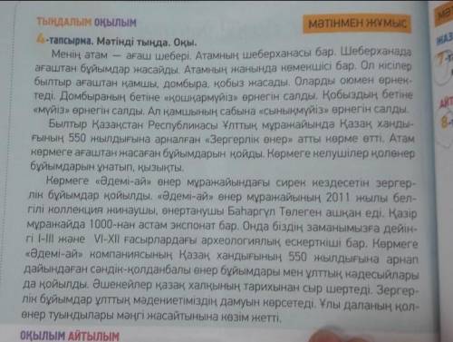 7-тапсырма. Мәтіннен етістіктерді тауып, жасалу жолдарын айт. Түбірімен жұрнағын ажыратып жаз.​