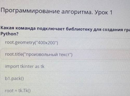 Программирование алгоритма. Урок 1 Какая команда подключает библиотеку для создания графического инт