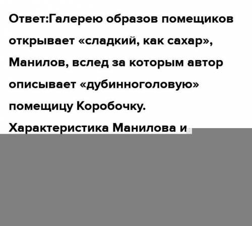 33 Расскажите, в чем особенности образов Манилова и Коробочки. План:1.портрет,2.Характеристика,3.уса