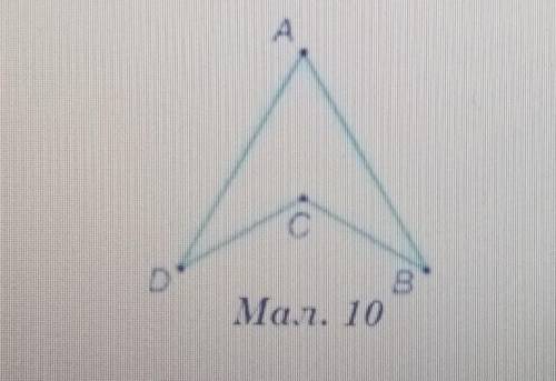 1. На малюнку 10 AD=AB, DC= СВ. Доведіть:а a) AADC=AABC;б) АС – бісектриса кута BAD.​