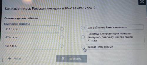 Как изменилась Римская империя в IV-V веках? Урок 2Соотнеси даты и события.Количество связей: 3410 г