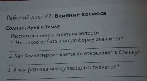 Рабочий лист 47. Влияние космоса Солнце, Луна и ЗемляРассмотри схему и ответы на вопросы.1. Что тако