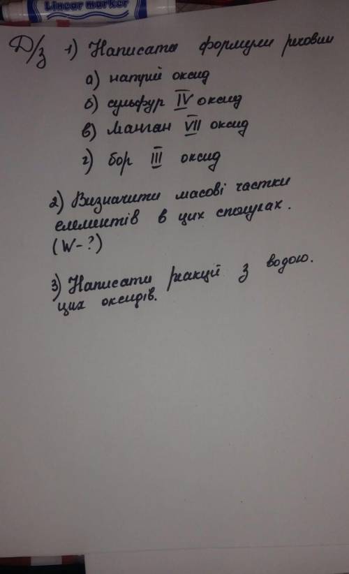 кому не понятен подчерк1) Написати формули речовир а) натрий оксидб) сульфур IV оксидв) манган VII о