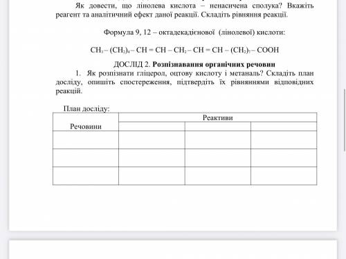 Як розпізнати гліцерол, оцтову кислоту і метаналь? Складіть план досліду, опишіть , підтвердіть їх р