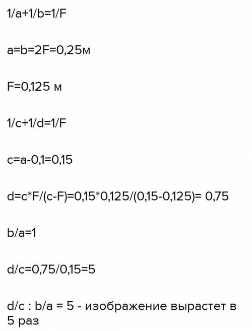 Расстояние от предмета до линзы и от линзы до изображения одинаковы и равны 0,5 м. Во сколько раз ув
