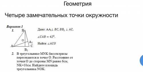 С ГЕОМЕТРИЕЙ НУЖНО . ТАМ ТОЛЬКО 2 ЗАДАНИЯ. ЕСЛИ ВЫПОЛНИТЕ СЕГОДНЯ ТО