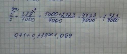 Перетворити звичайний дріб на десятковий, округлити його до сотих і виконати дію: 5/7 + 0,389 ​