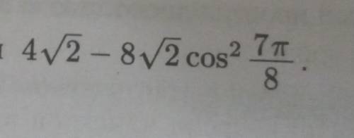 Найдите значение выражения :4√2-8√2cos² 7π/8Расскажите как делать ​