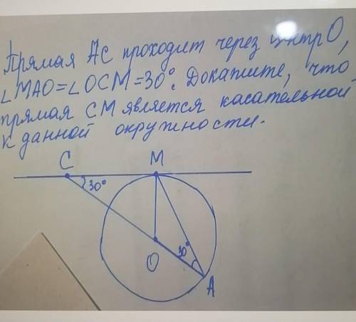 прямая АС проходит через центр О угол МАО=углу ОСМ=30°.Докажите,что прямая СМ является касательной к