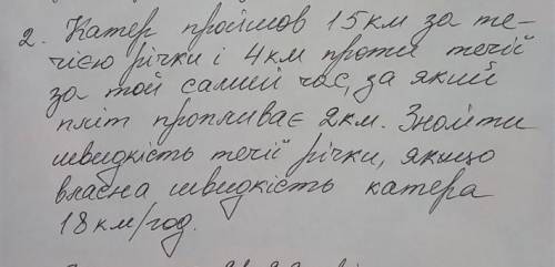 УМОЛЯЮ РЕБЯТ . катер пройшов 15 км за течією річки і 4 км проти течії за той самий час за який пліт 